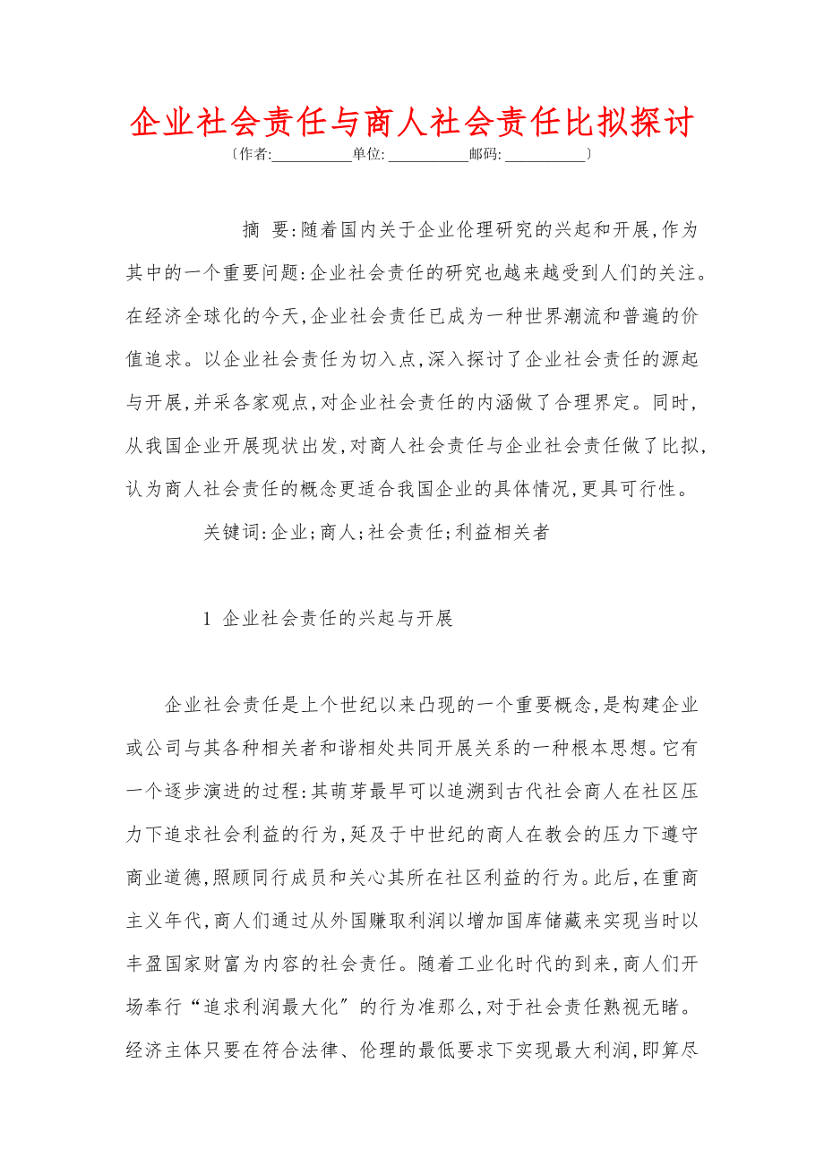 企业社会责任与商人社会责任比较探讨.docx_第1页