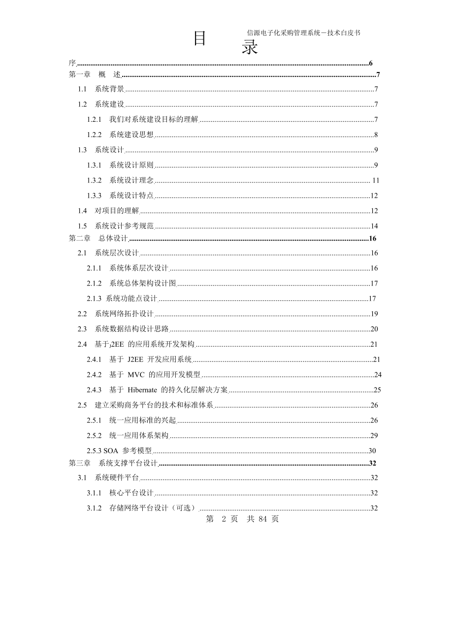 信源电子化采购系统技术白皮书企业用.docx_第2页