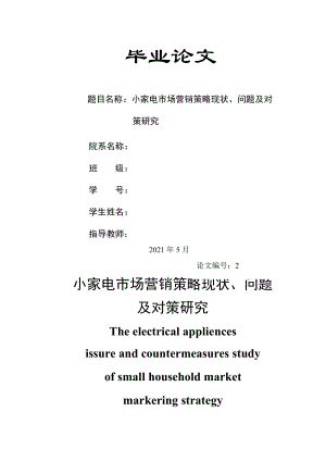 小家电市场营销策略问题现状及对策研究.docx