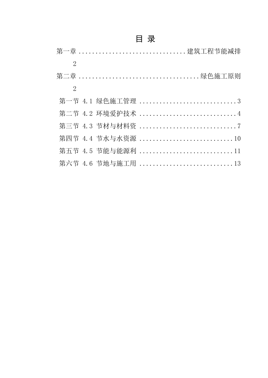 绿色建筑节能减排施工方案secret.docx_第1页