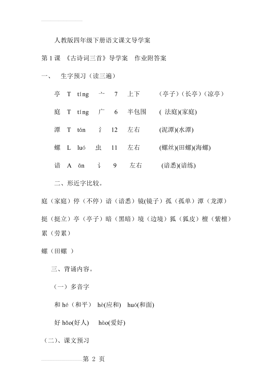 人教版四年级下册语文课文导学案(8页).doc_第2页