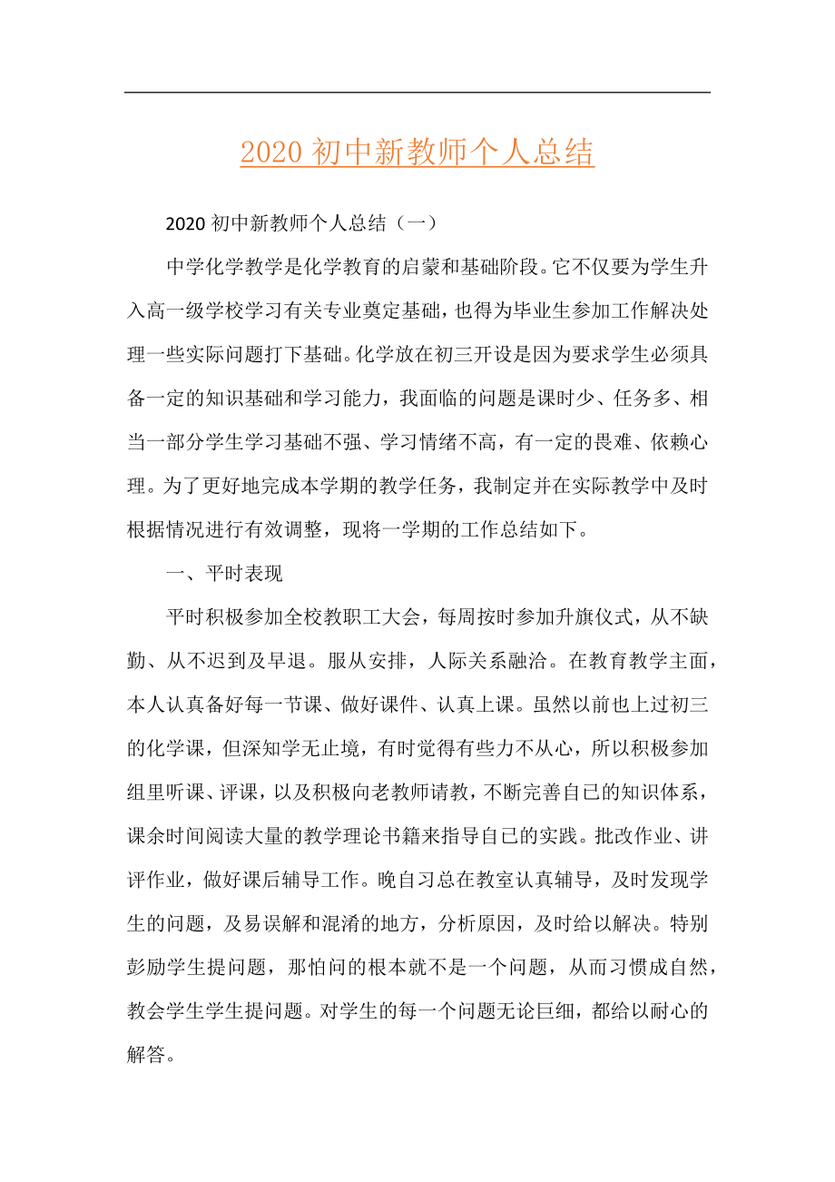 2020初中新教师个人总结.docx_第1页