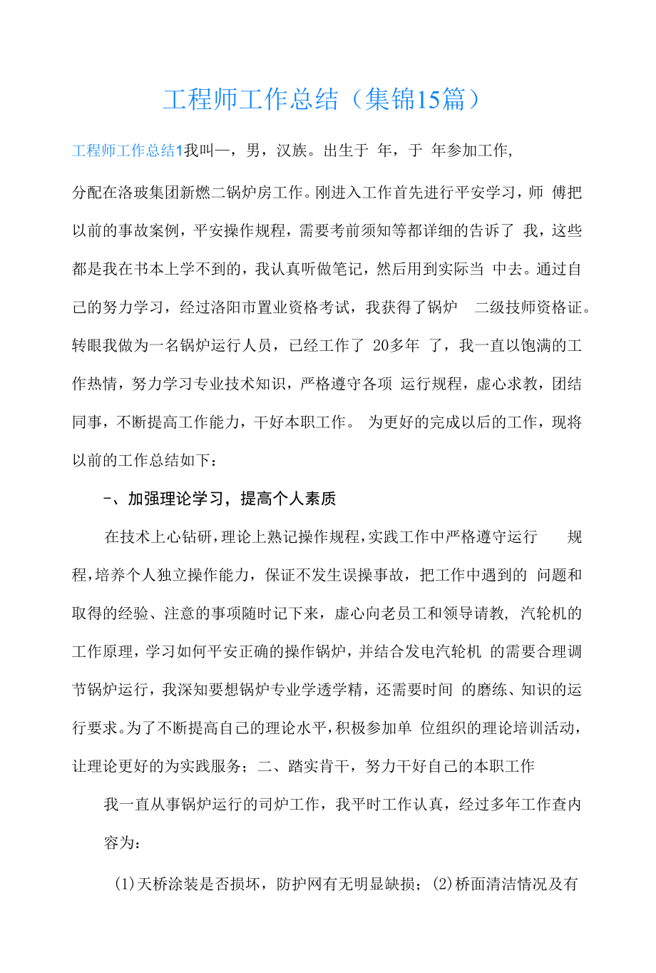 工程师工作总结(集锦15篇).docx_第1页