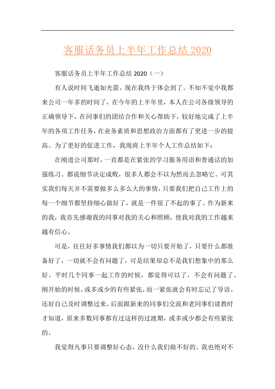 客服话务员上半年工作总结2020.docx_第1页