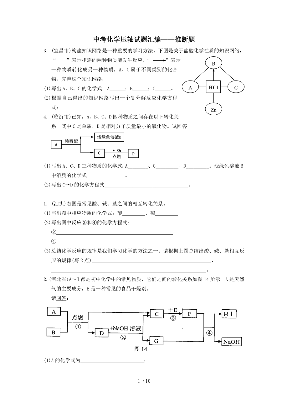 中考化学压轴试题汇编推断题.doc_第1页