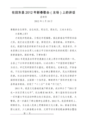 县领导在全县2012年新春节文艺晚会上的讲话(2页).doc