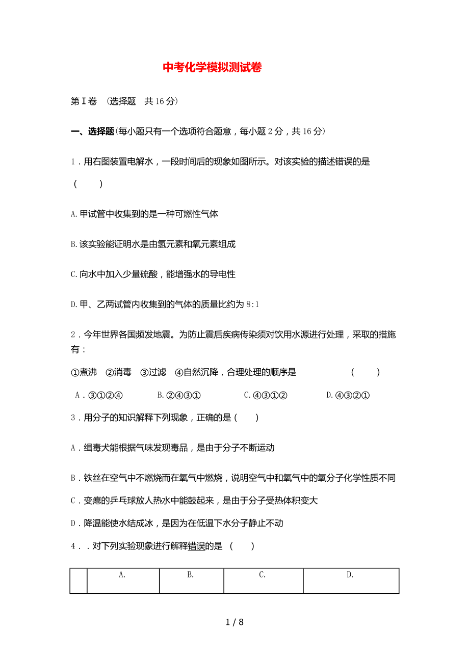 中考化学模拟测试卷.doc_第1页