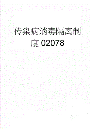 传染病消毒隔离制度02078(4页).doc