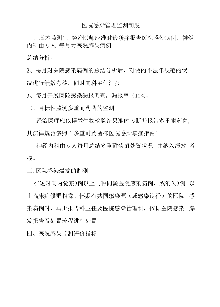 医院感染管理监测制度.docx_第1页