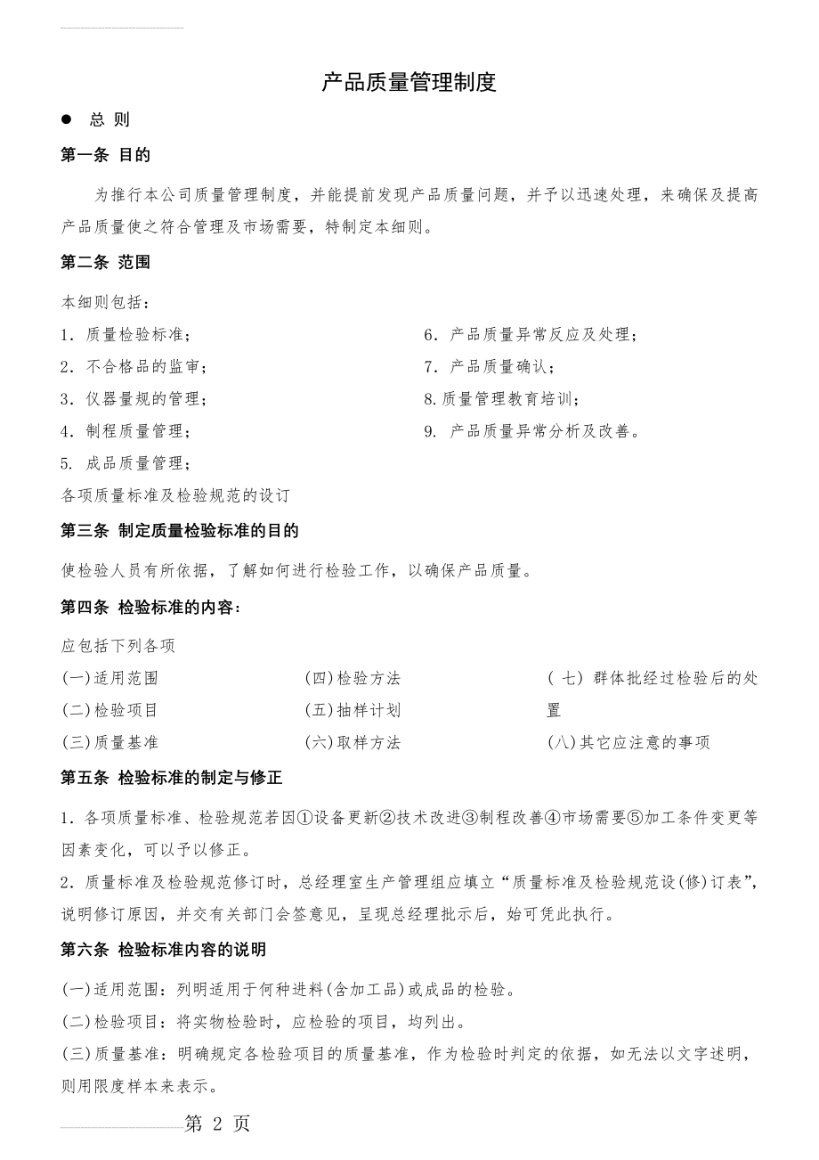 产品质量管理制度(8页).doc_第2页