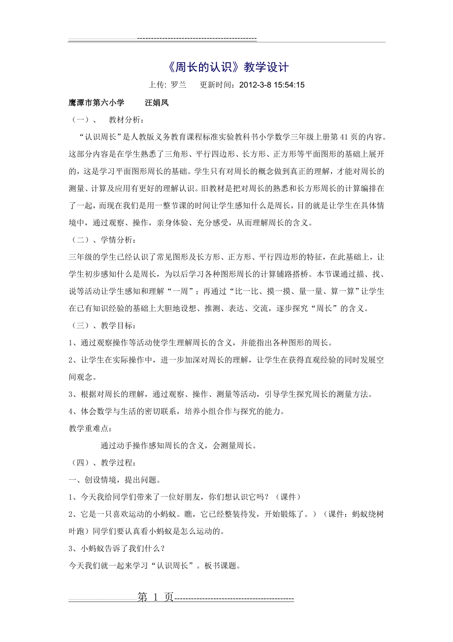 周长的认识公开课教案(4页).doc_第1页