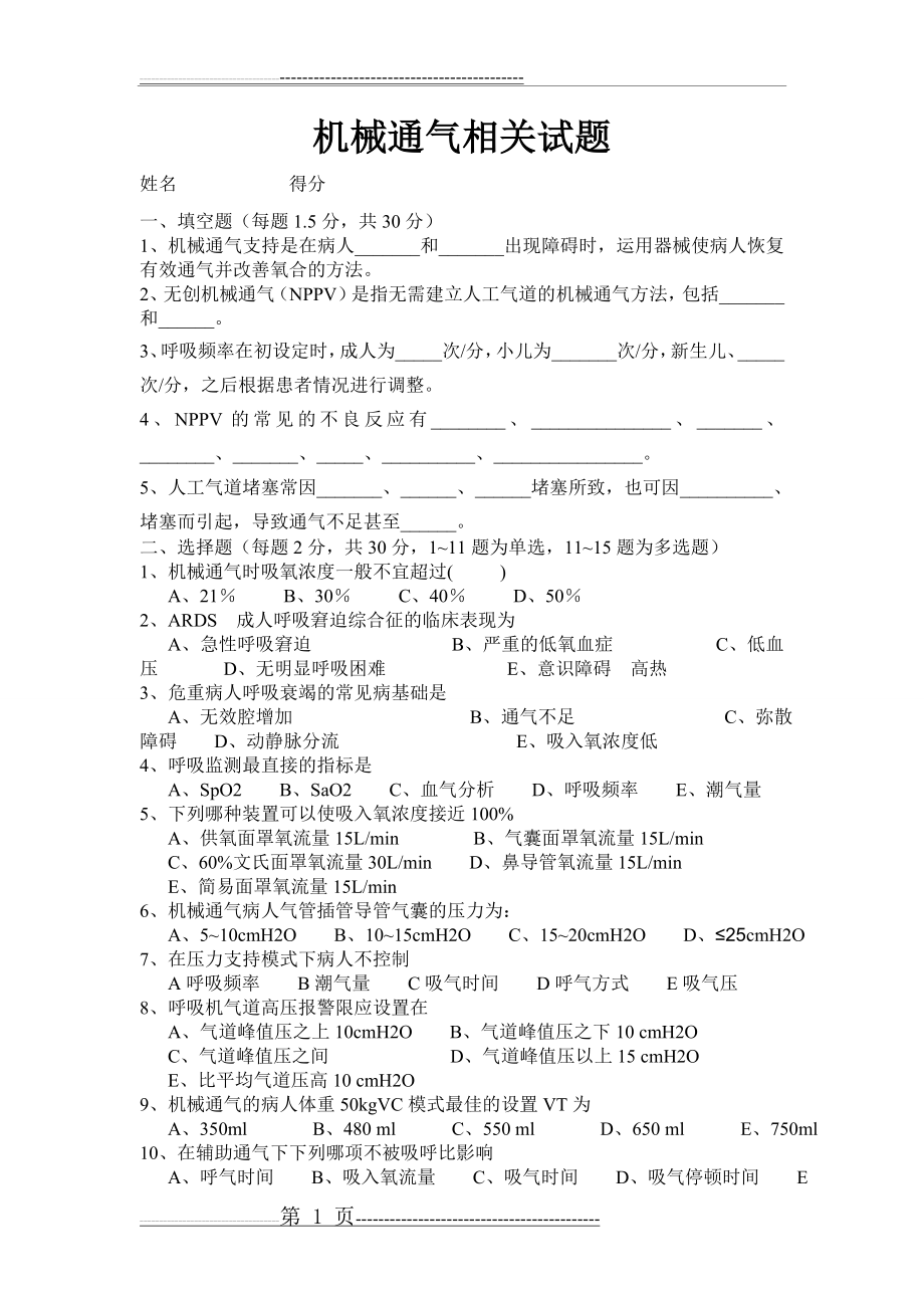 呼吸机的使用试题(3页).doc_第1页