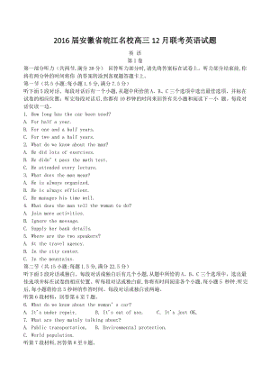 【高中英语精品试卷】安徽省皖江名校联盟2016届高三上学期12月联考英语试题.doc