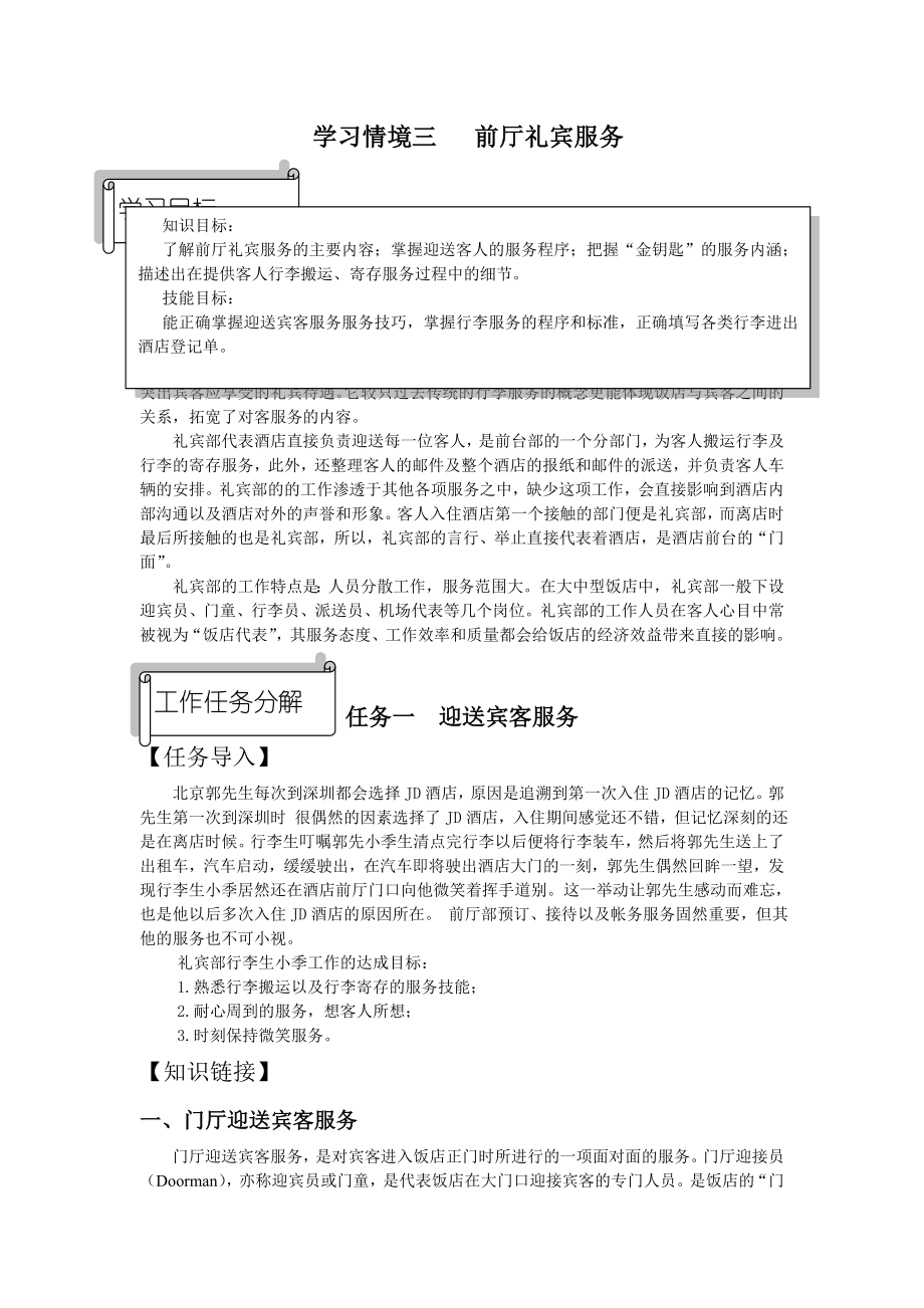 学习情境三前厅礼宾服务.docx_第1页