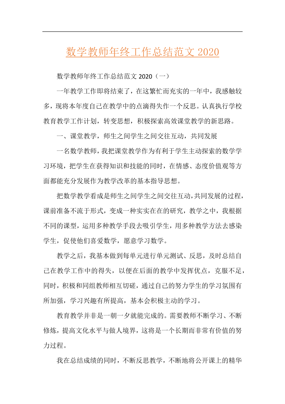 数学教师年终工作总结范文2020.docx_第1页