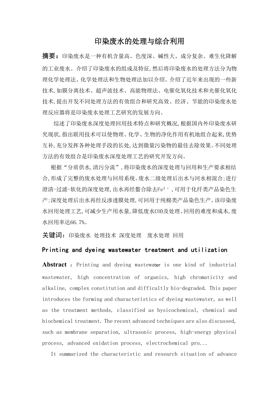 印染废水的处理与综合利用.docx_第1页