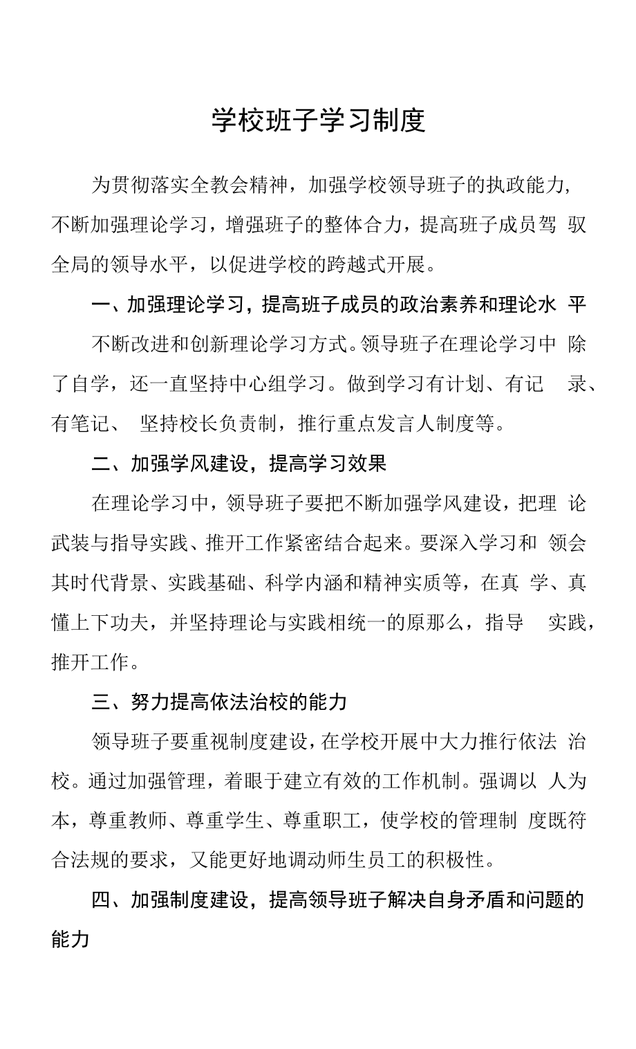 学校班子学习制度.docx_第1页