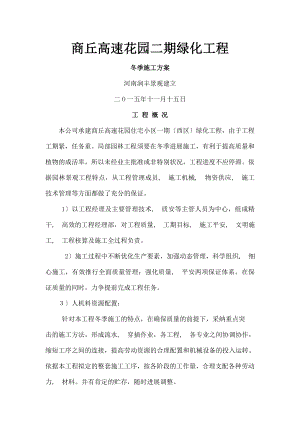 商丘高速花园二期绿化冬季施工方案资料.docx