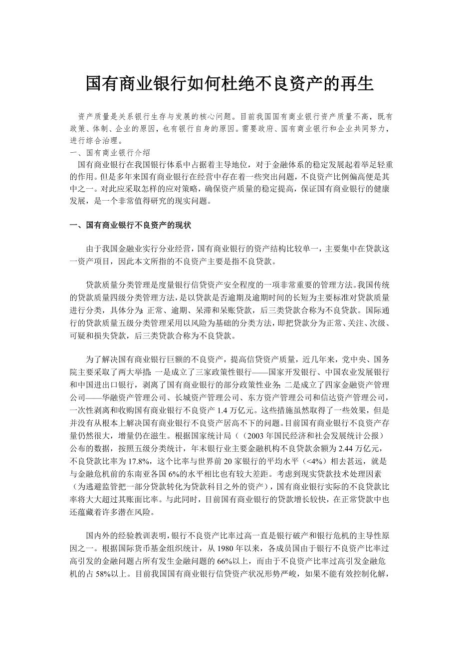 国有商业银行如何杜绝不良资产的再生.docx_第1页