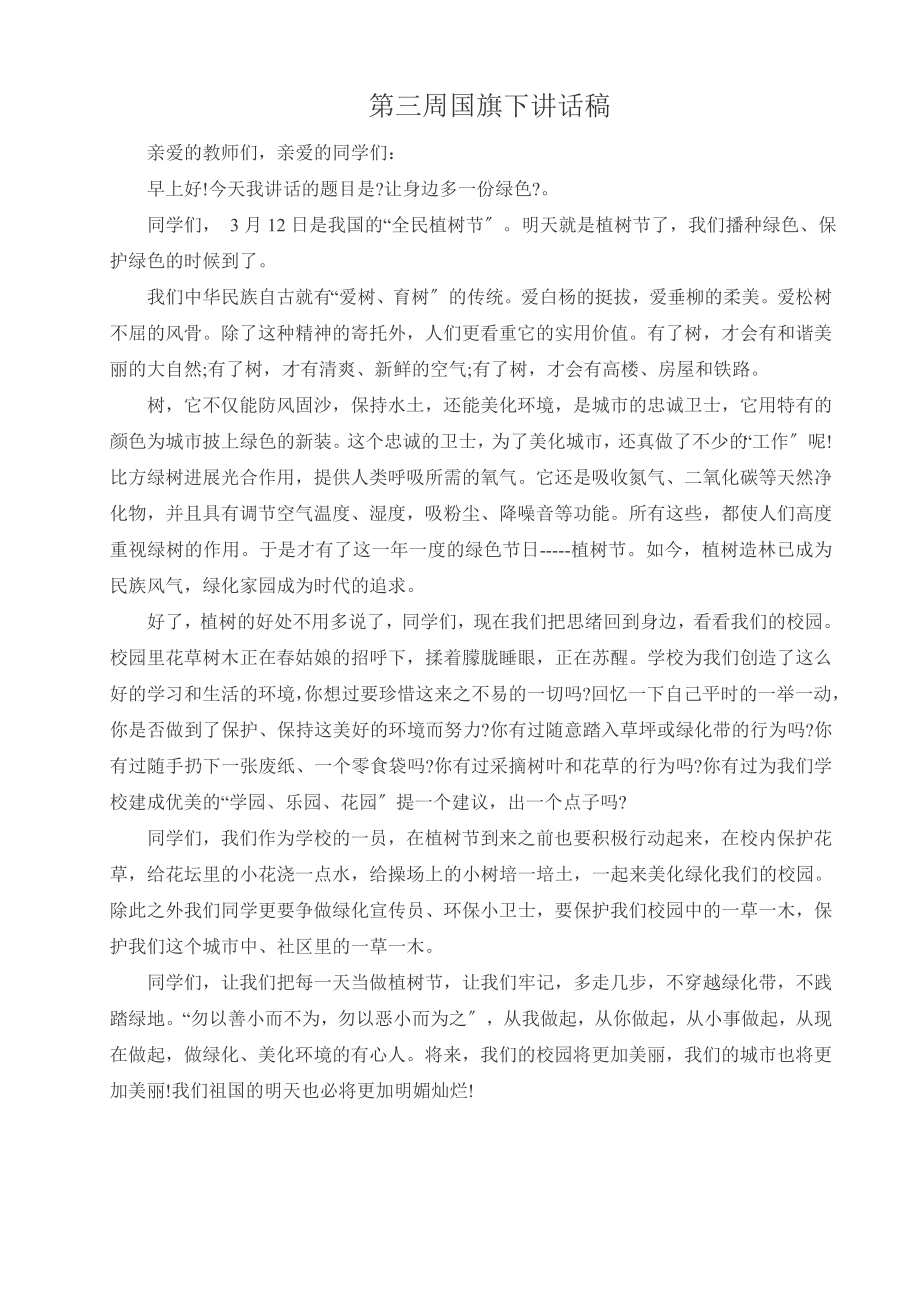 国旗下讲话稿让身边多一份绿色.docx_第1页