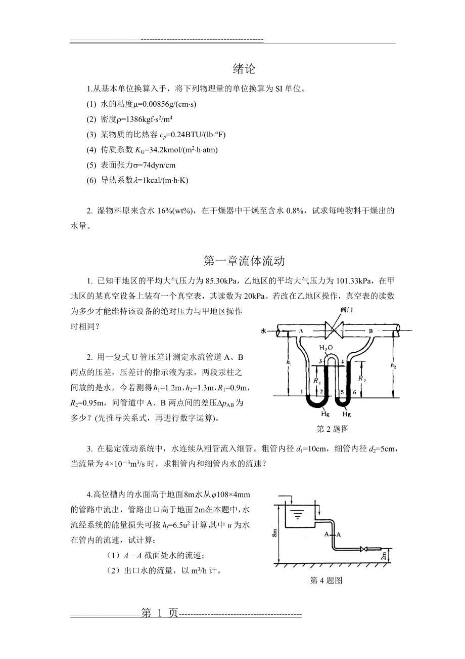 化工原理(1)-作业题文(9页).doc_第1页