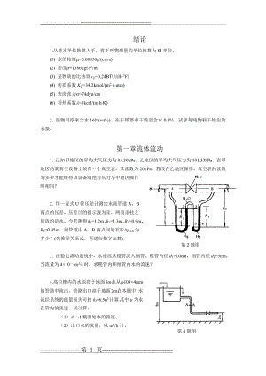 化工原理(1)-作业题文(9页).doc