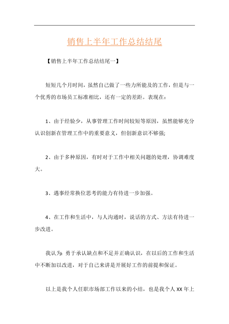 销售上半年工作总结结尾.docx_第1页