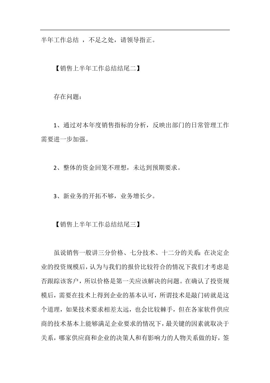 销售上半年工作总结结尾.docx_第2页