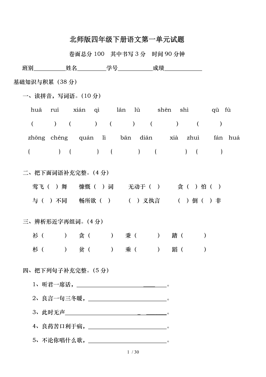 北师版四年级下学期语文各单元测试卷.doc_第1页