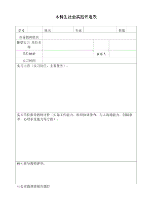 本科生社会实践评定表（模板）.docx