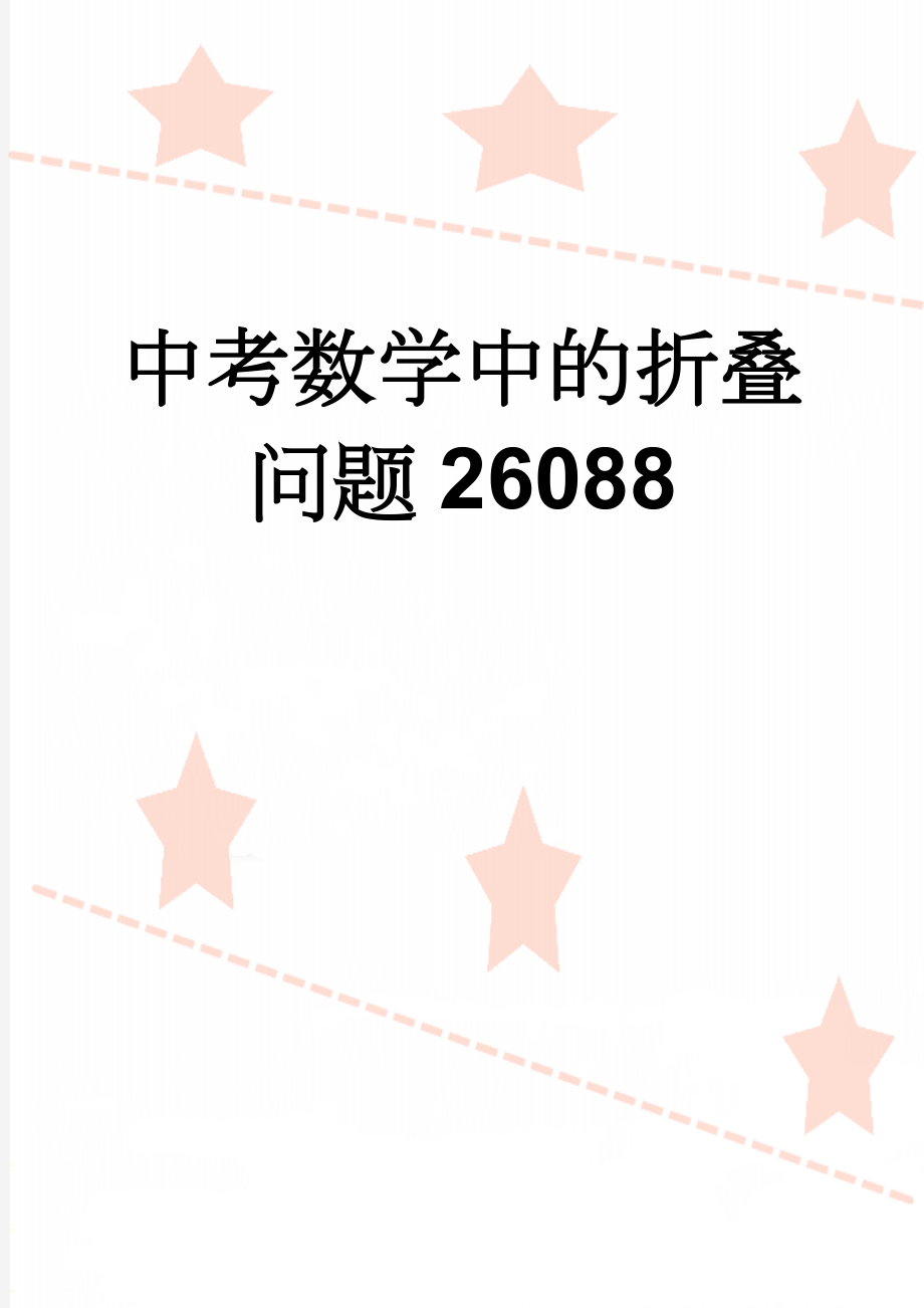 中考数学中的折叠问题26088(15页).doc_第1页