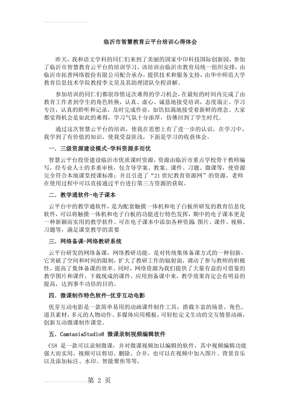 临沂市智慧云平台培训心得体会完整版(3页).doc_第2页