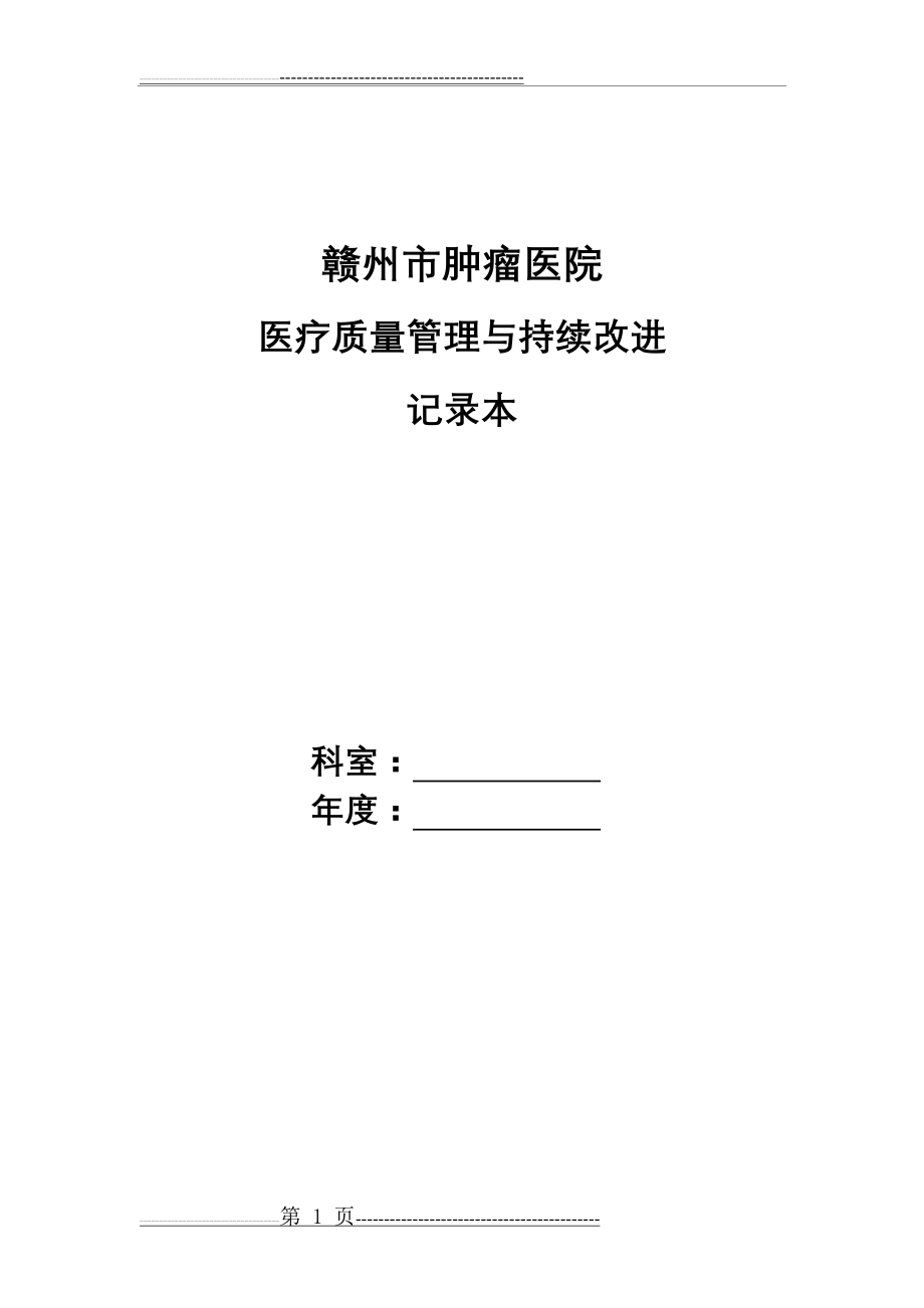 医疗质量持续改进记录本(29页).doc_第1页