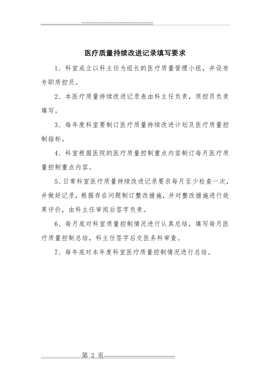 医疗质量持续改进记录本(29页).doc_第2页