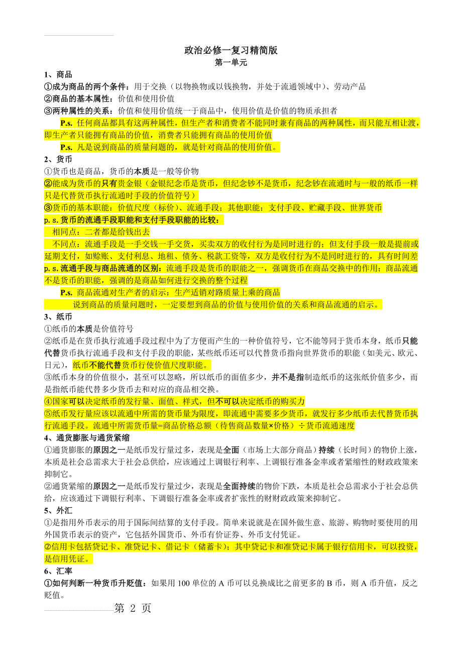 人教版政治必修一易错易混知识点归纳(13页).doc_第2页