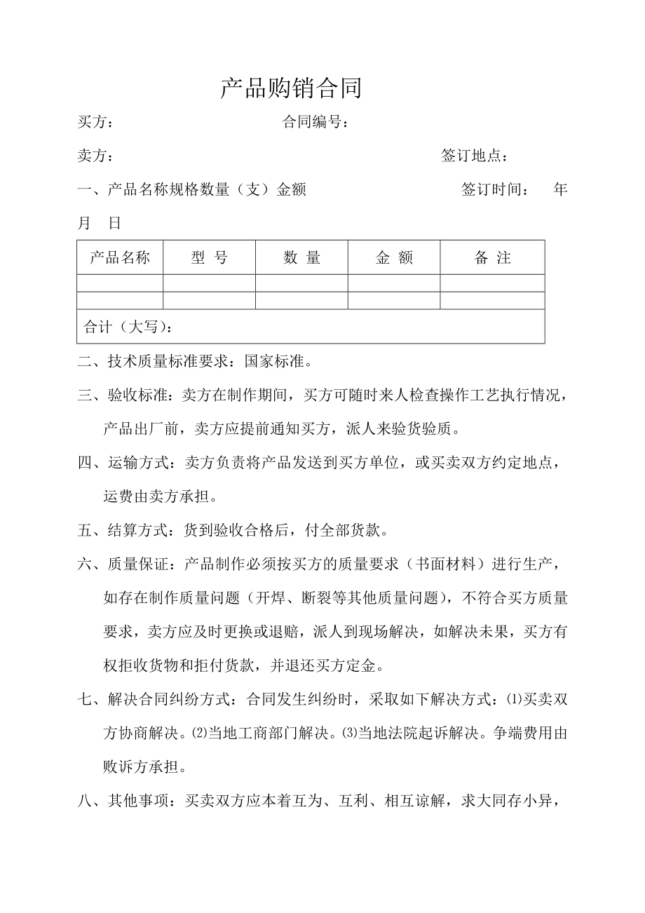 产品购销合同 样本.docx_第1页