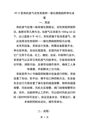 PFE型有机废气活性炭吸附催化燃烧脱附装置.docx