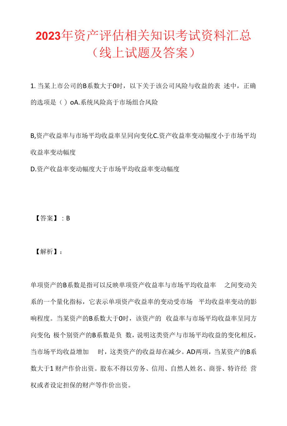 2023年资产评估相关知识考试资料汇总(线上试题及答案).docx_第1页