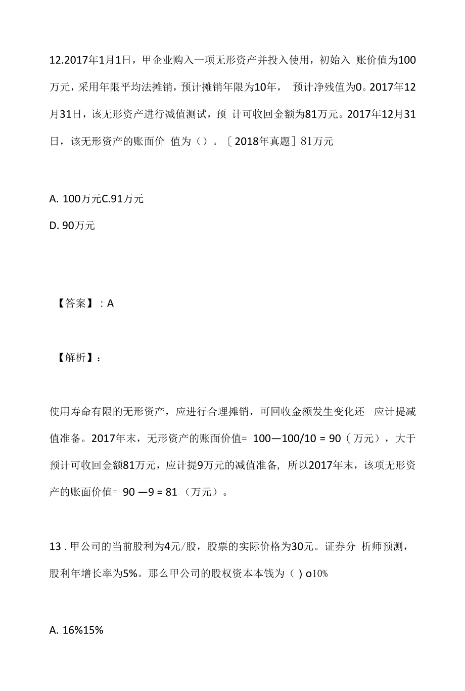 2023年资产评估相关知识考试资料汇总(线上试题及答案).docx_第2页