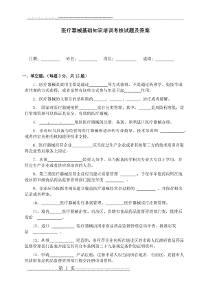 医疗器械基础知识培训考试试题及答案(5页).doc