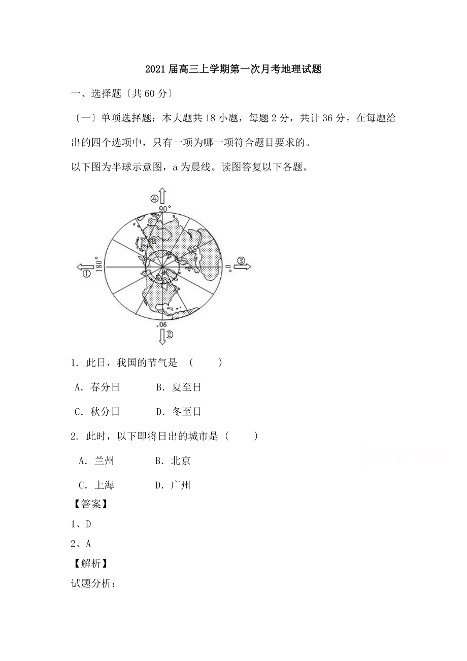 高三地理2016届高三上学期第一次月考地理试题汇总.doc_第1页