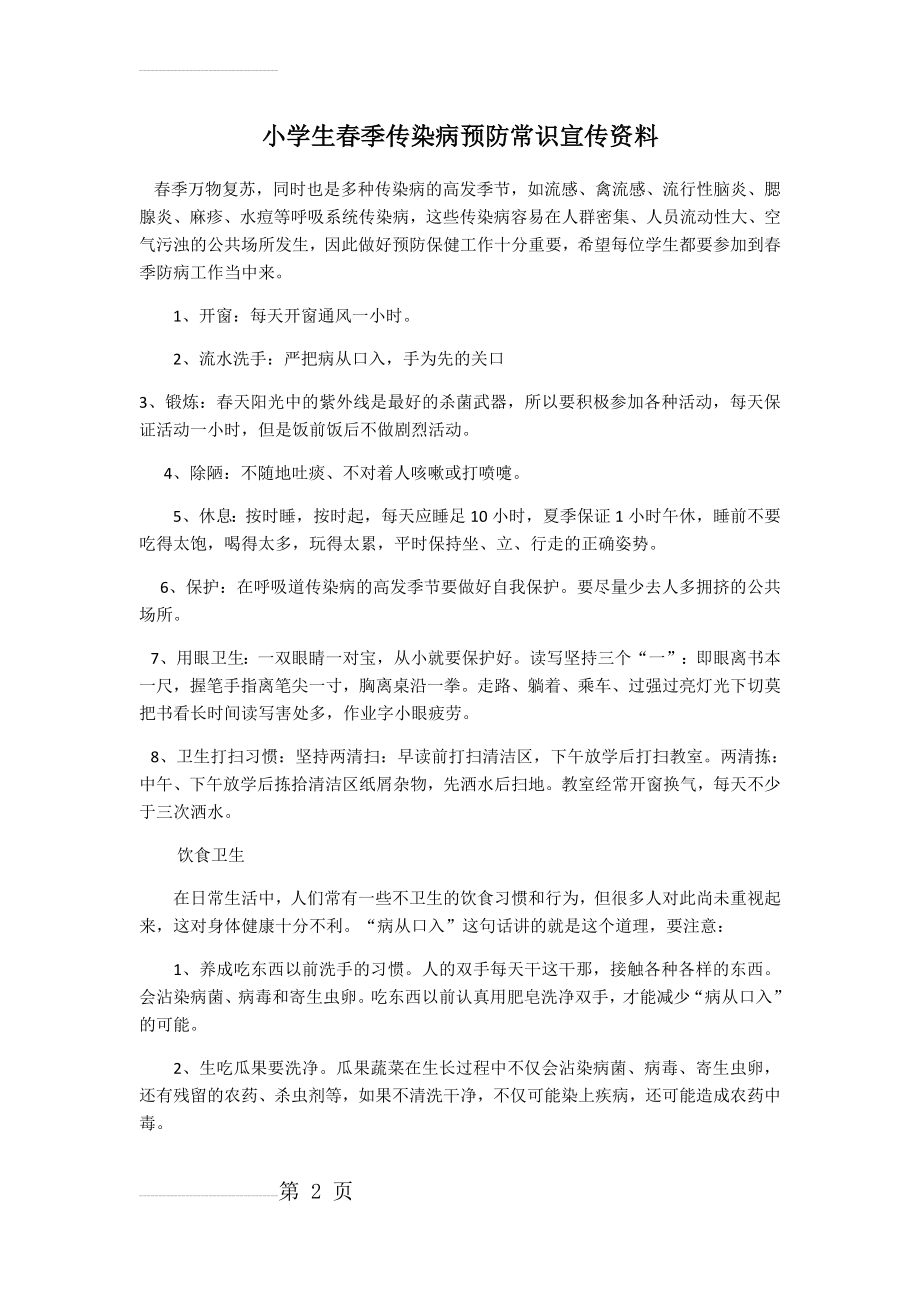 传染病防控宣传资料(3页).doc_第2页