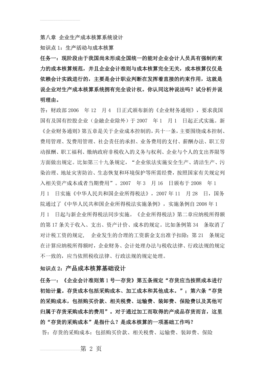 会计制度设计形考任务3(3页).doc_第2页