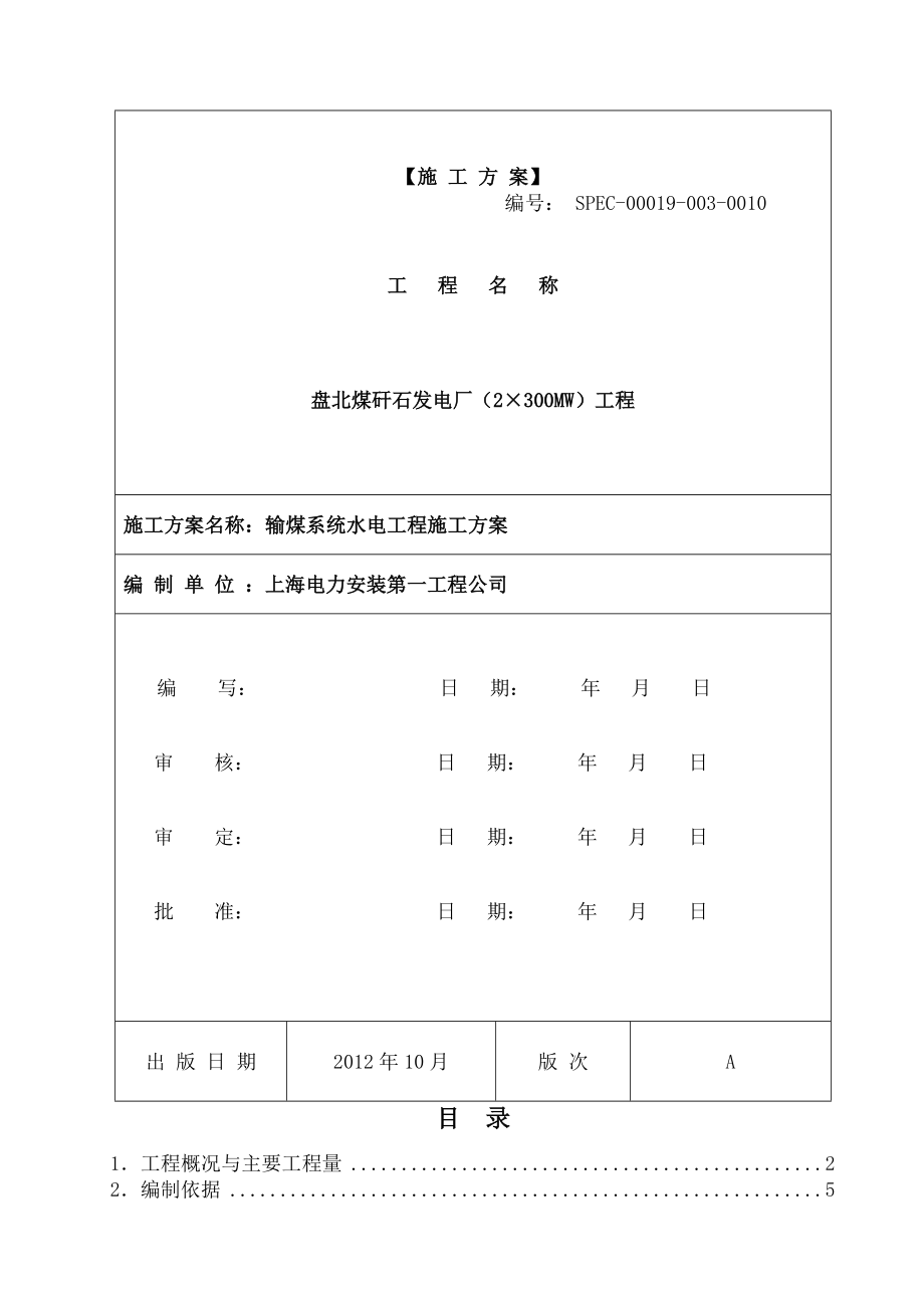 盘北煤秆石发电厂输煤栈桥水电工程施工方案.docx_第1页