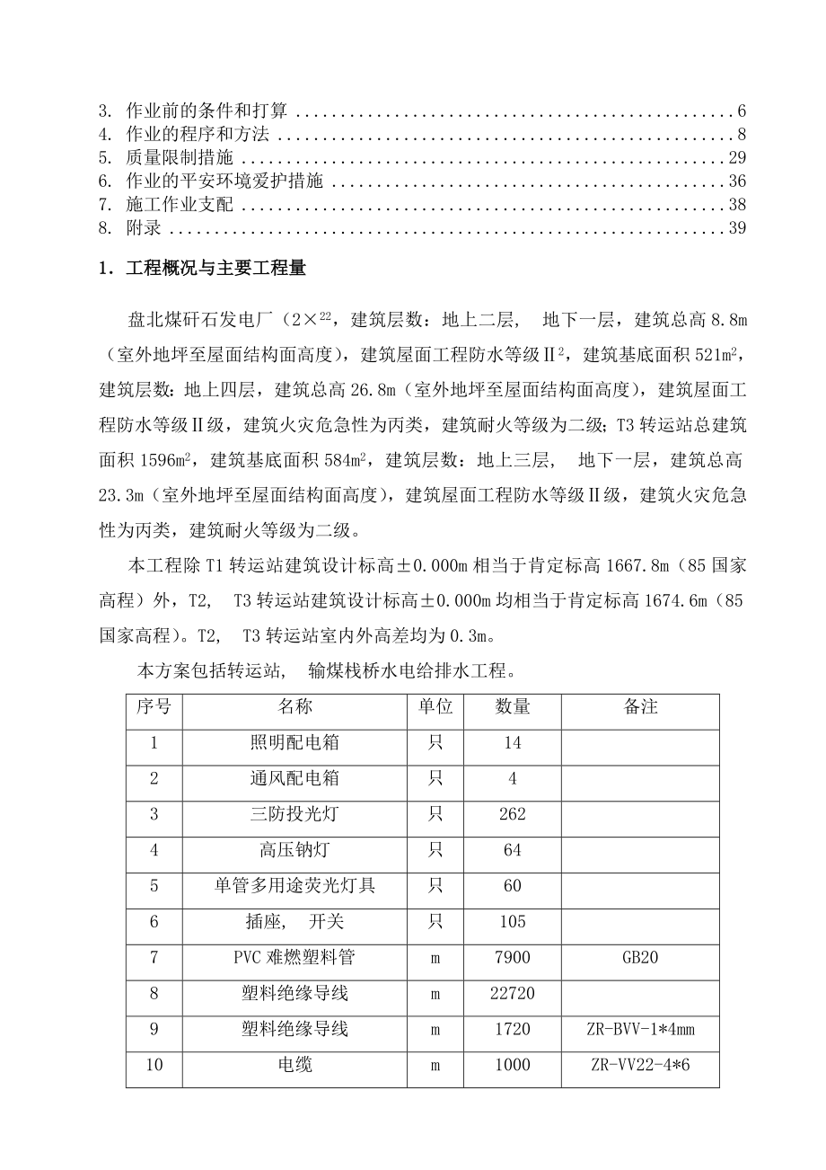 盘北煤秆石发电厂输煤栈桥水电工程施工方案.docx_第2页