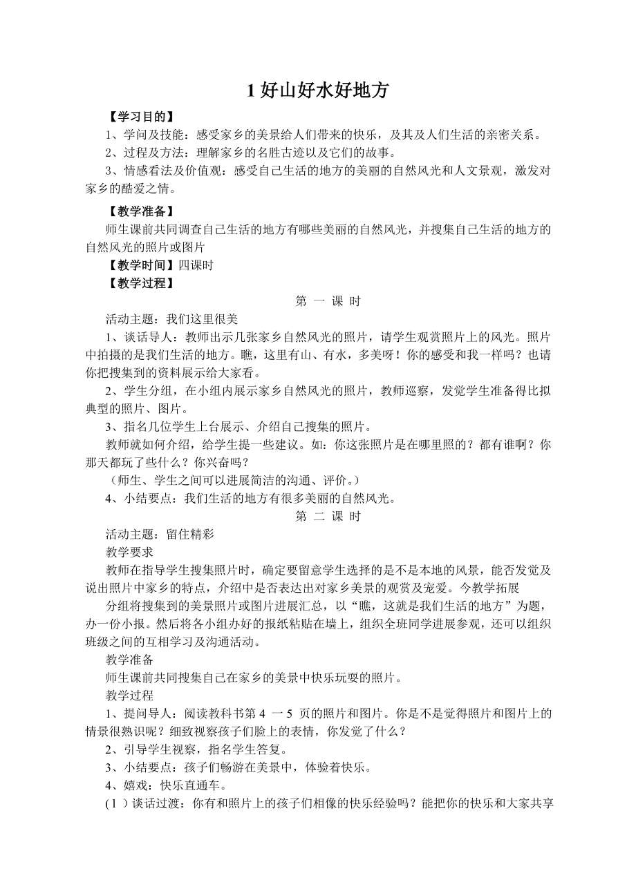 鄂教版二年级品德与生活电子教案下.docx_第1页