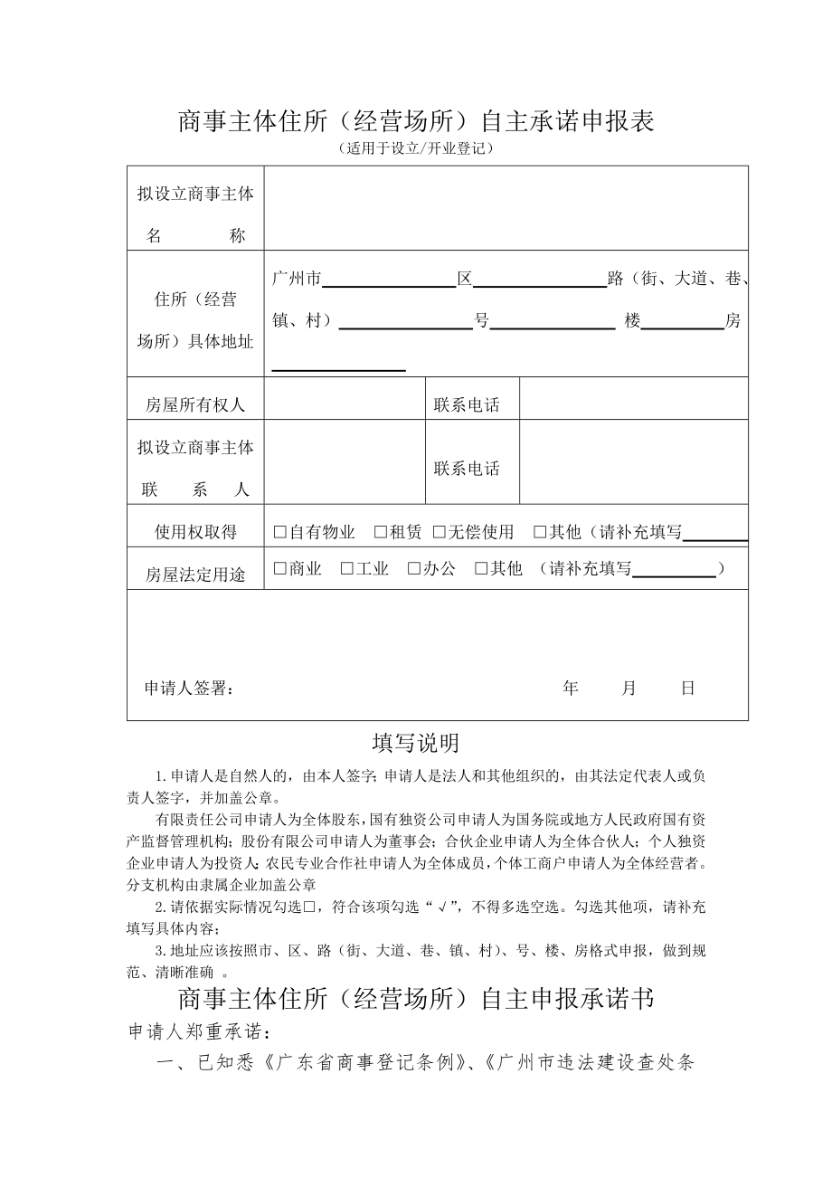 商事主体住所经营场所自主承诺申报表.docx_第1页