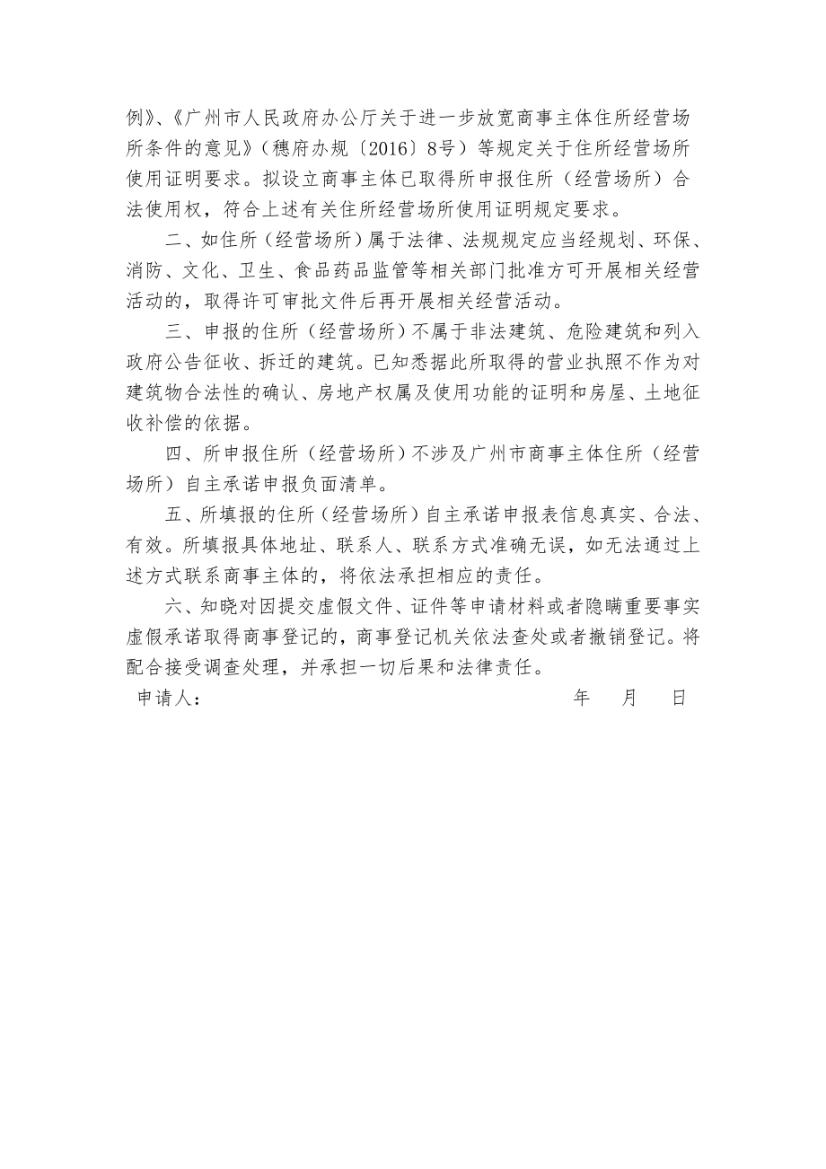 商事主体住所经营场所自主承诺申报表.docx_第2页