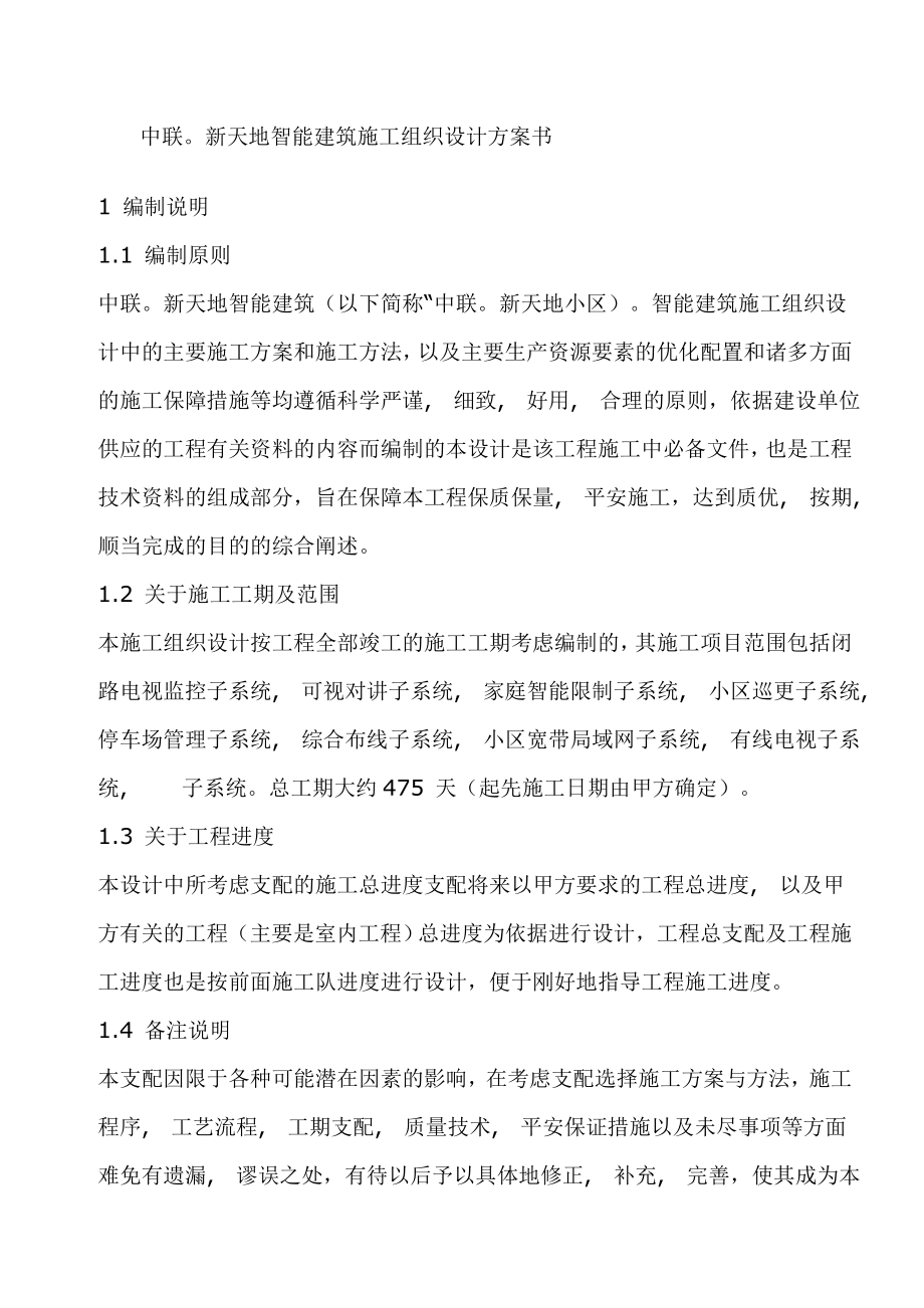 某小区智能建筑施工组织设计方案书.docx_第1页