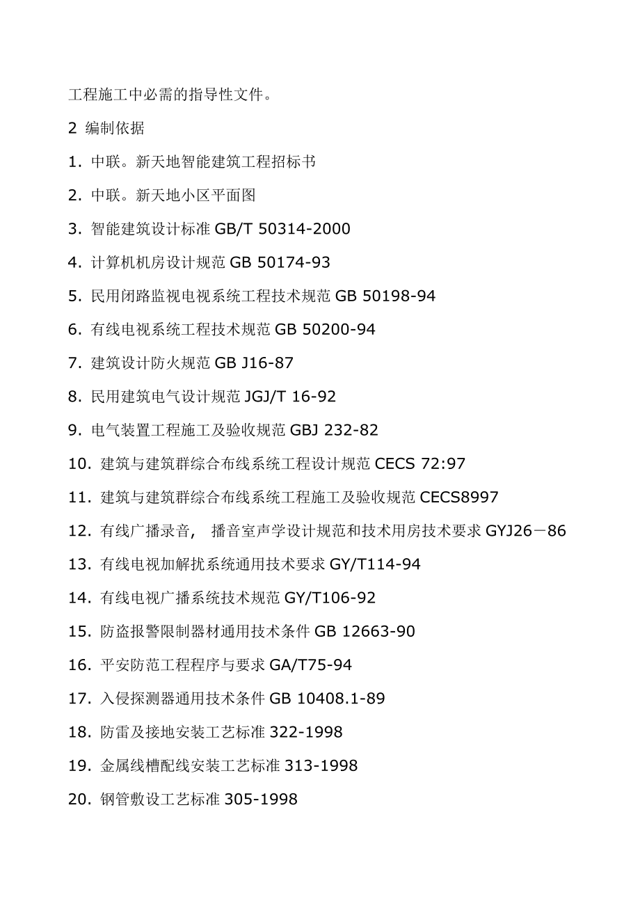 某小区智能建筑施工组织设计方案书.docx_第2页